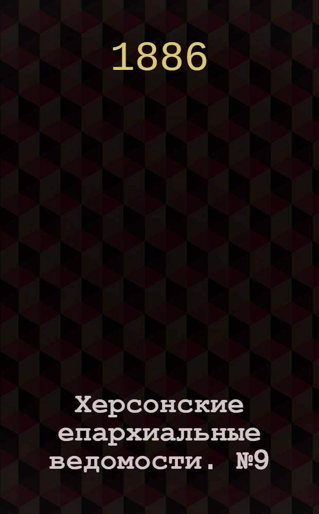 Херсонские епархиальные ведомости. № 9 (1 мая 1886 г.)