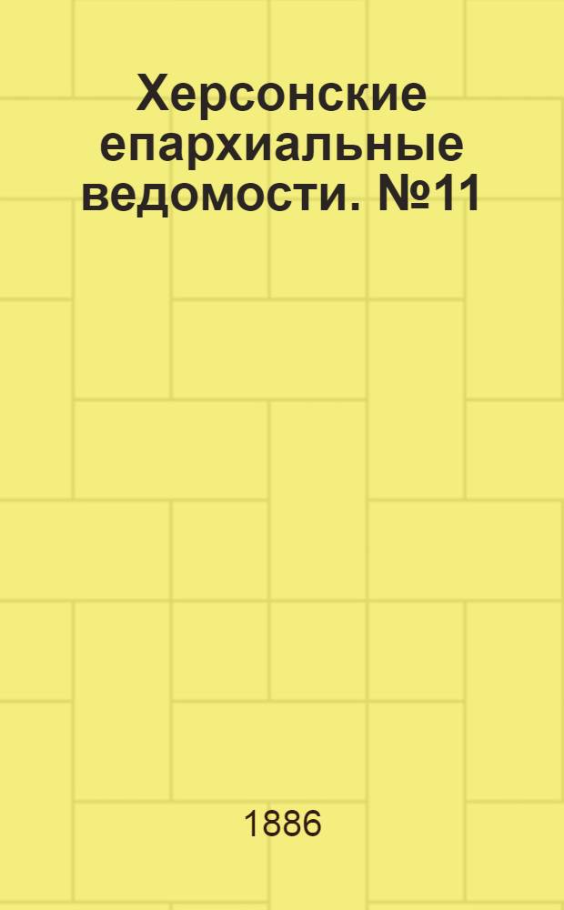 Херсонские епархиальные ведомости. № 11 (1 июня 1886 г.)