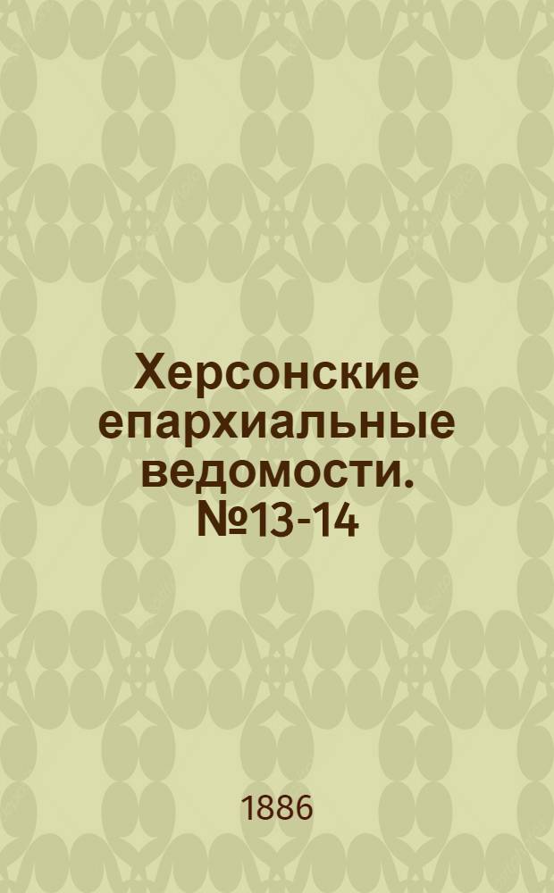 Херсонские епархиальные ведомости. № 13-14 (1 - 15 июля 1886 г.)