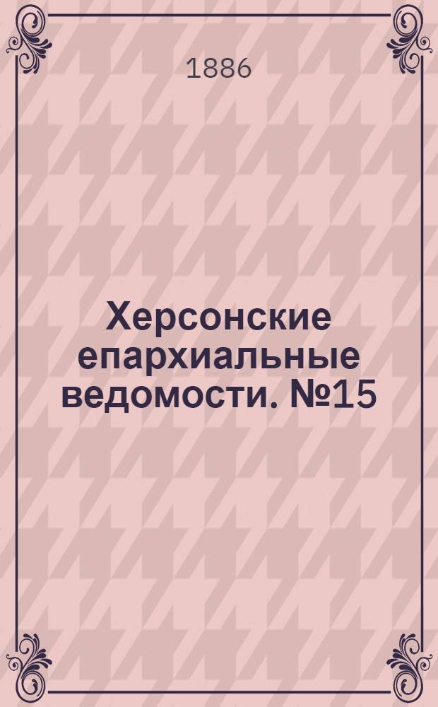 Херсонские епархиальные ведомости. № 15 (1 августа 1886 г.)
