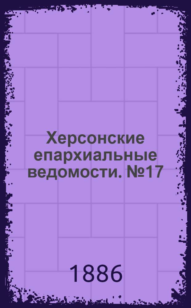 Херсонские епархиальные ведомости. № 17 (1 сентября 1886 г.)