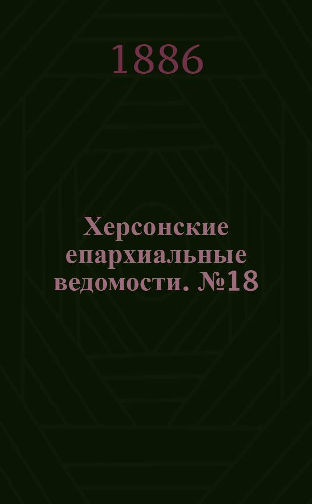 Херсонские епархиальные ведомости. № 18 (15 сентября 1886 г.)