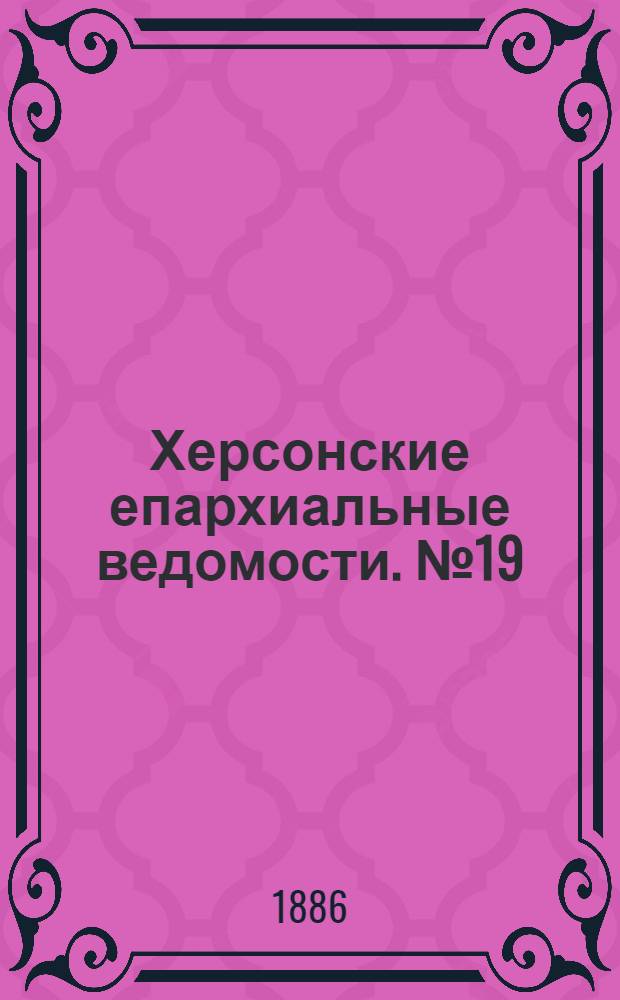 Херсонские епархиальные ведомости. № 19 (1 октября 1886 г.)
