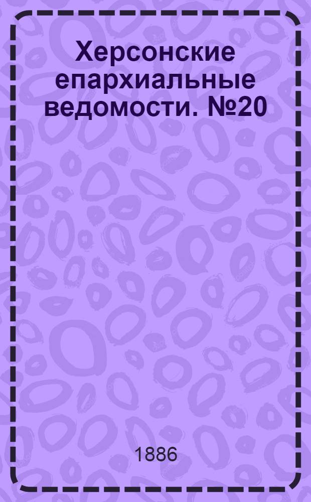 Херсонские епархиальные ведомости. № 20 (15 октября 1886 г.)