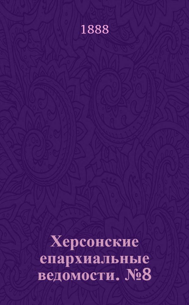 Херсонские епархиальные ведомости. № 8 (15 апреля 1888 г.)