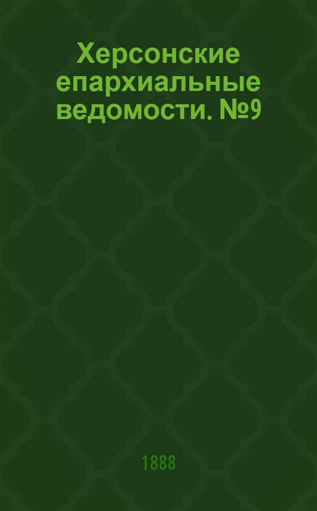 Херсонские епархиальные ведомости. № 9 (1 мая 1888 г.)