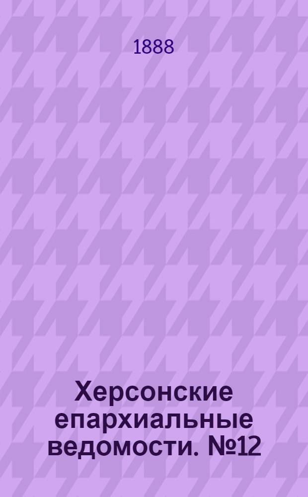 Херсонские епархиальные ведомости. № 12 (15 июня 1888 г.)