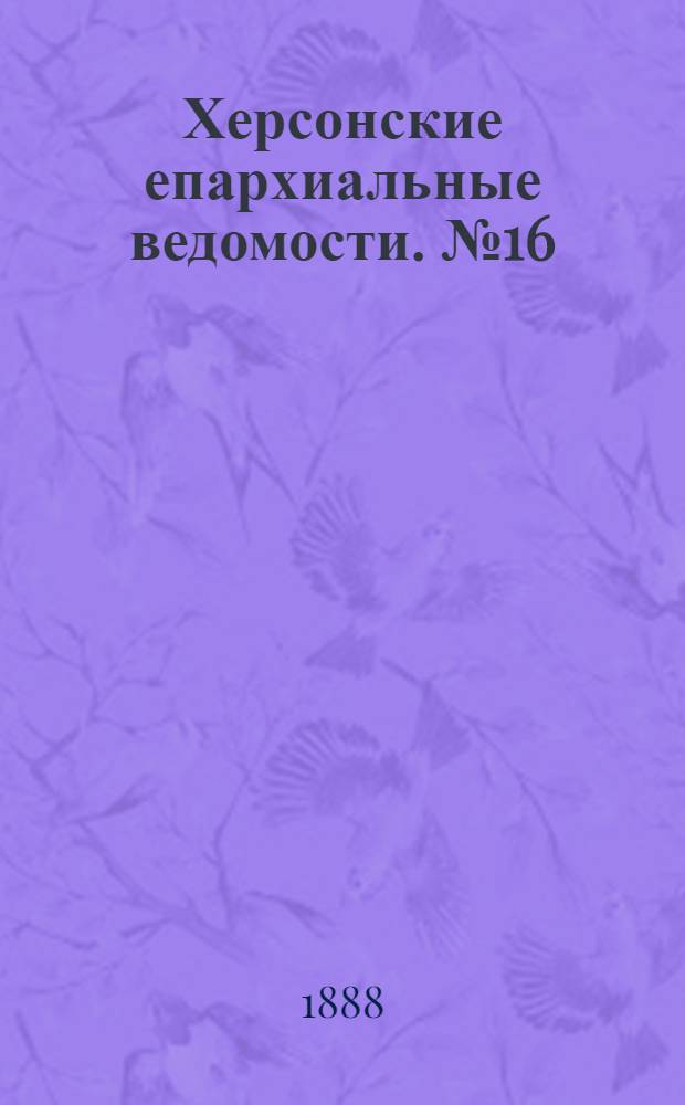 Херсонские епархиальные ведомости. № 16 (15 августа 1888 г.)