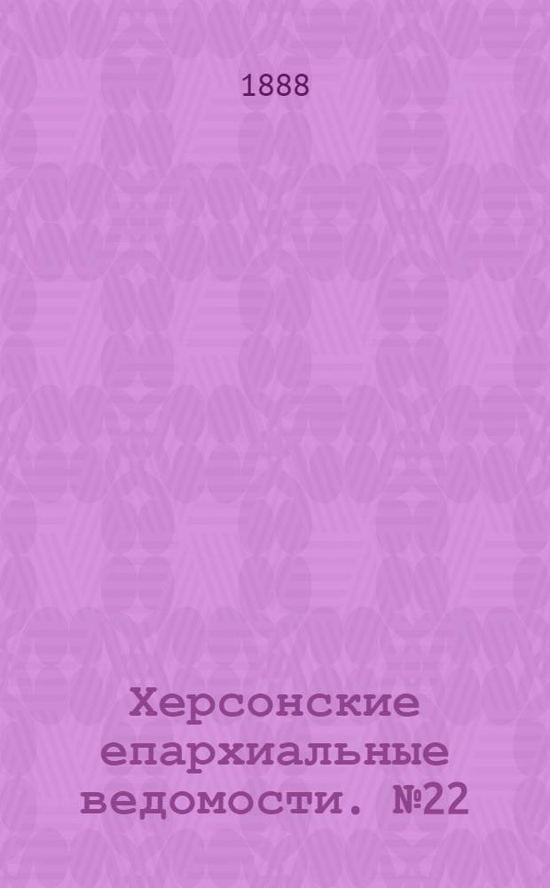 Херсонские епархиальные ведомости. № 22 (15 ноября 1888 г.)