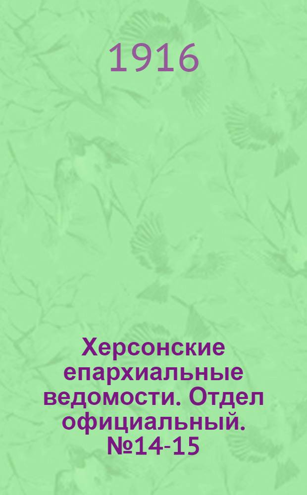 Херсонские епархиальные ведомости. Отдел официальный. № 14-15 (1 августа 1916 г.)