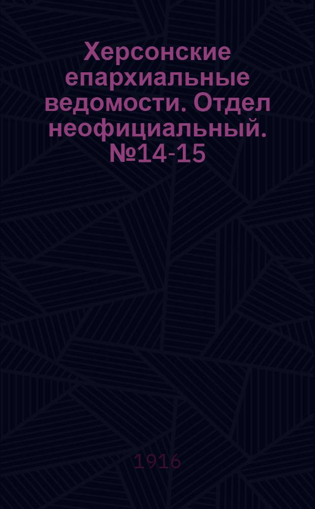 Херсонские епархиальные ведомости. Отдел неофициальный. № 14-15 (1 августа 1916 г.)