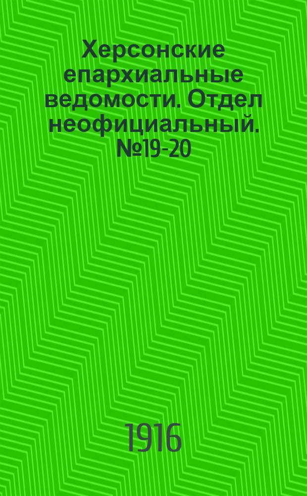 Херсонские епархиальные ведомости. Отдел неофициальный. № 19-20 (15 октября 1916 г.)
