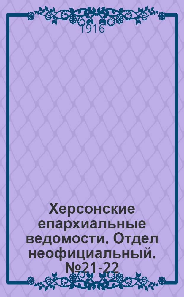 Херсонские епархиальные ведомости. Отдел неофициальный. № 21-22 (15 ноября 1916 г.)