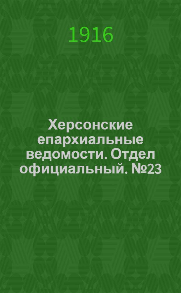 Херсонские епархиальные ведомости. Отдел официальный. № 23 (1 декабря 1916 г.)