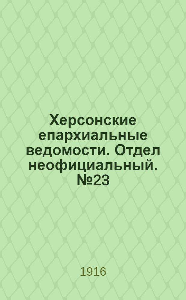 Херсонские епархиальные ведомости. Отдел неофициальный. № 23 (1 декабря 1916 г.)