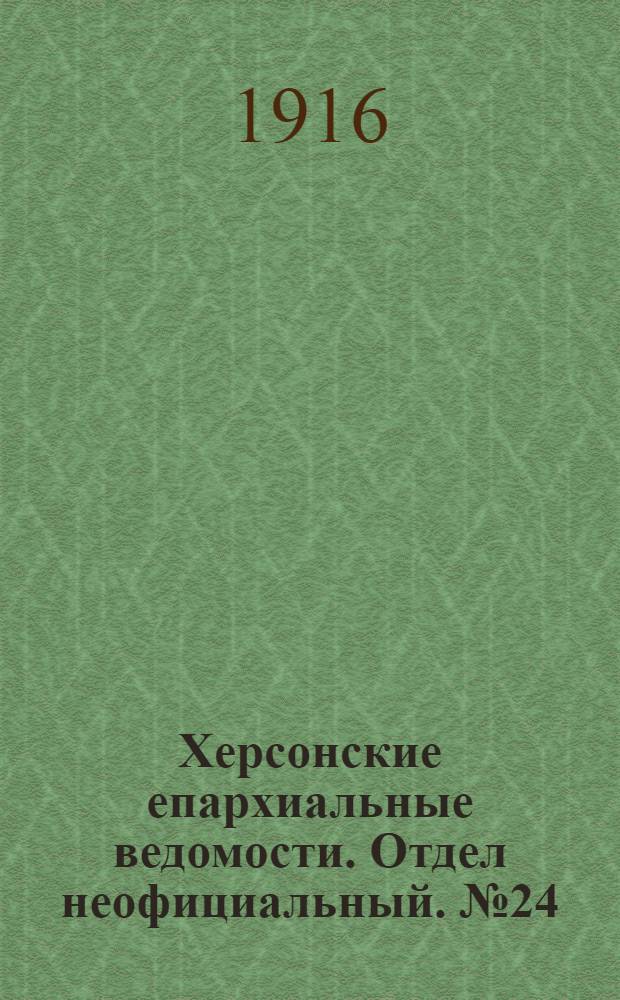 Херсонские епархиальные ведомости. Отдел неофициальный. № 24 (15 декабря 1916 г.)