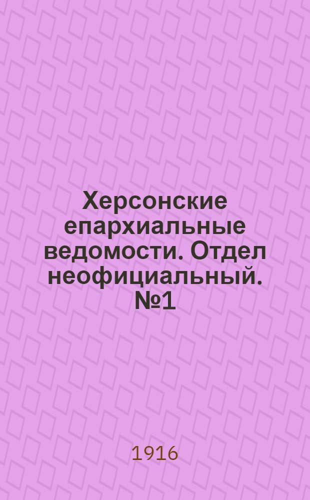 Херсонские епархиальные ведомости. Отдел неофициальный. № 1 (1 января 1916 г.)