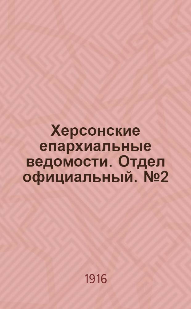 Херсонские епархиальные ведомости. Отдел официальный. № 2 (15 января 1916 г.)