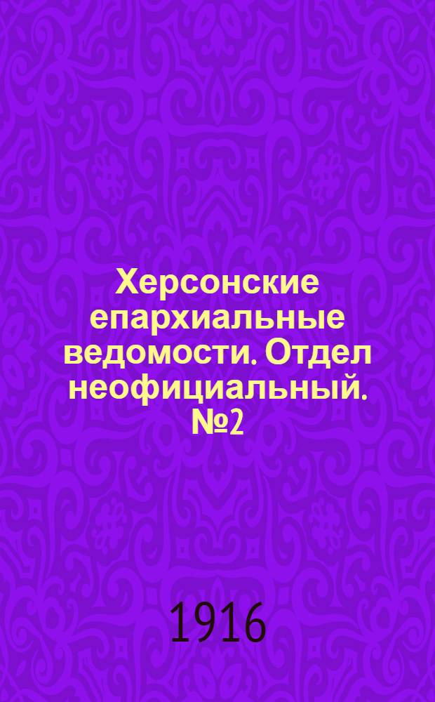 Херсонские епархиальные ведомости. Отдел неофициальный. № 2 (15 января 1916 г.)