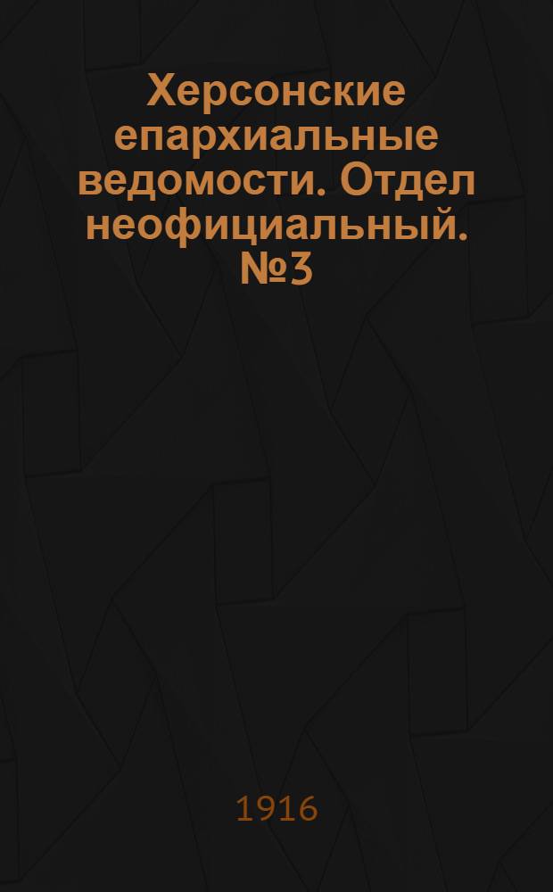 Херсонские епархиальные ведомости. Отдел неофициальный. № 3 (1 февраля 1916 г.)