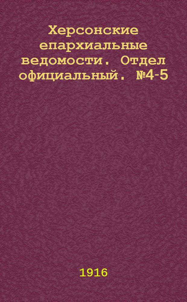 Херсонские епархиальные ведомости. Отдел официальный. № 4-5 (1 марта 1916 г.)