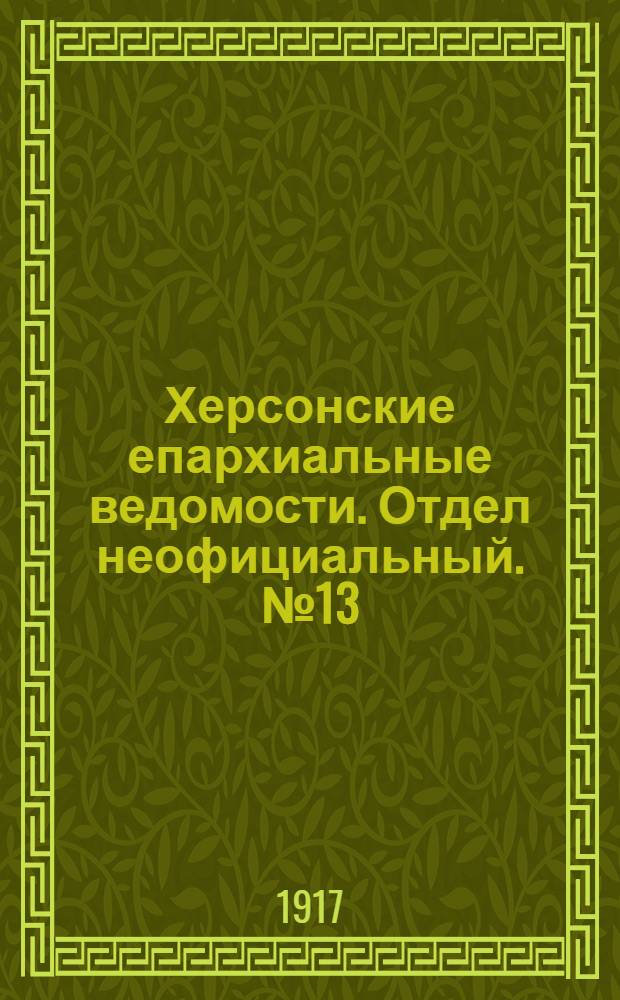Херсонские епархиальные ведомости. Отдел неофициальный. № 13 (1 июля 1917 г.)