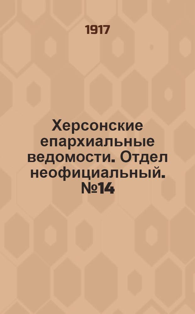Херсонские епархиальные ведомости. Отдел неофициальный. № 14 (15 июля 1917 г.)