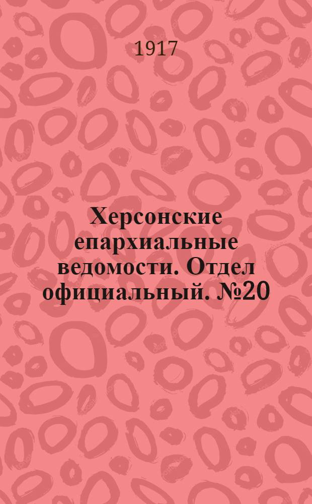 Херсонские епархиальные ведомости. Отдел официальный. № 20 (15 октября 1917 г.)