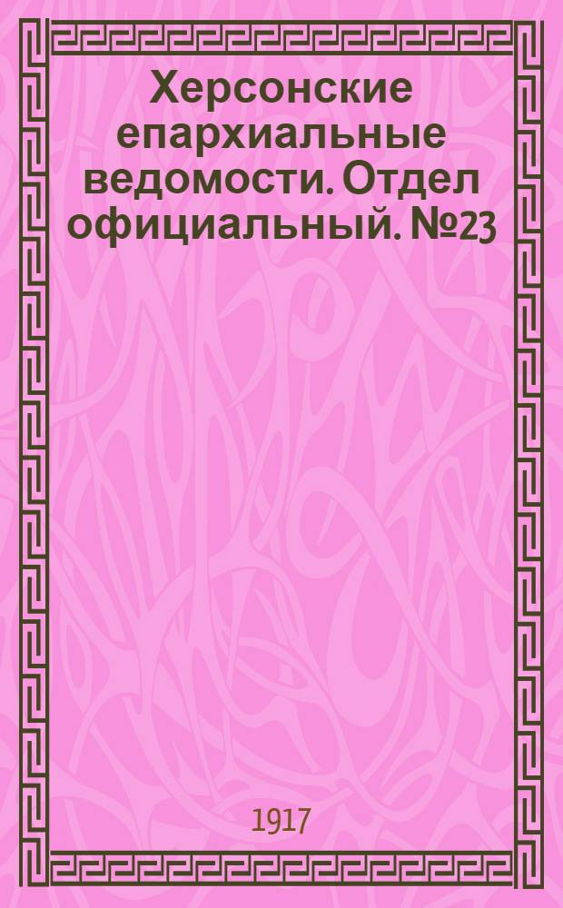 Херсонские епархиальные ведомости. Отдел официальный. № 23 (1 декабря 1917 г.)