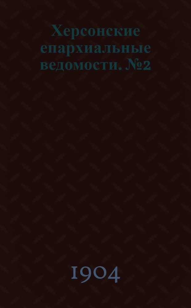 Херсонские епархиальные ведомости. № 2 (16 января 1904 г.)
