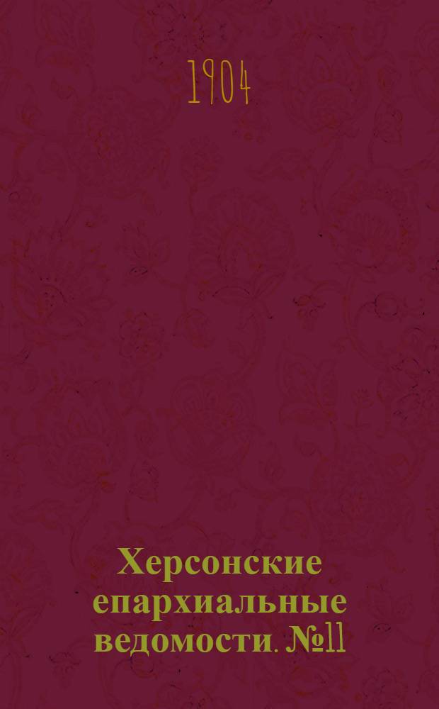 Херсонские епархиальные ведомости. № 11 (1 июня 1904 г.)