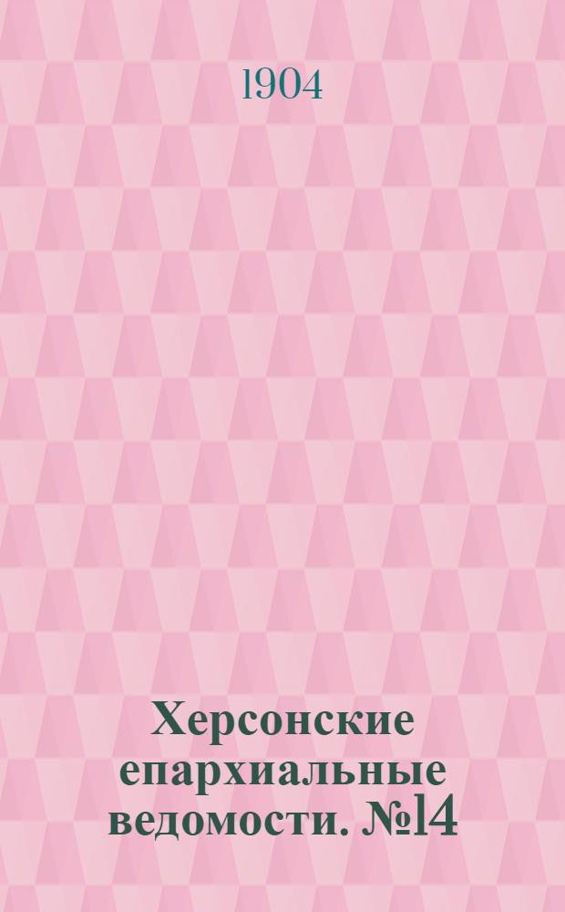 Херсонские епархиальные ведомости. № 14 (16 июля 1904 г.)