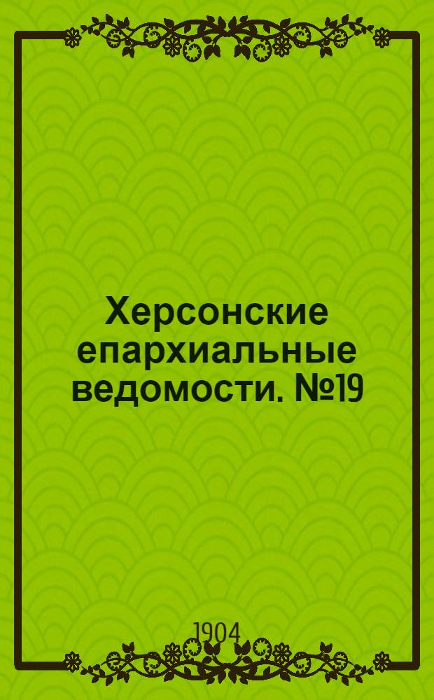 Херсонские епархиальные ведомости. № 19 (1 октября 1904 г.)