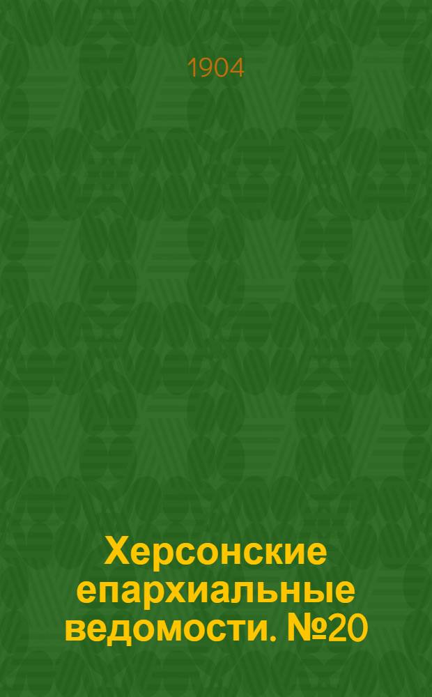 Херсонские епархиальные ведомости. № 20 (16 октября 1904 г.)