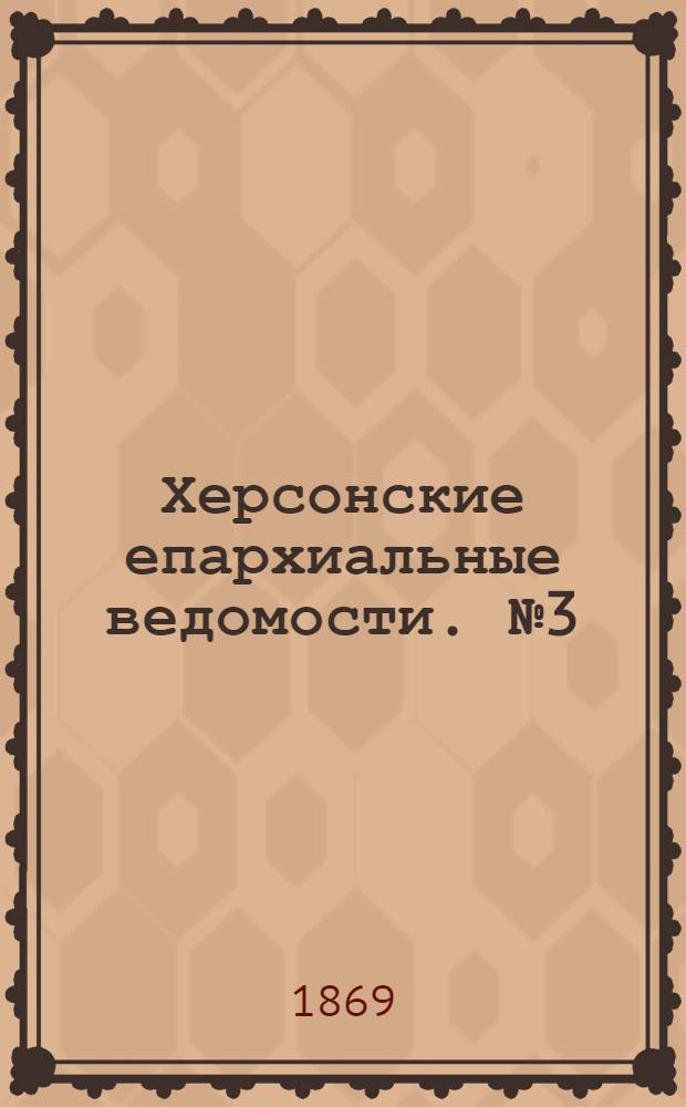 Херсонские епархиальные ведомости. № 3 (1 февраля 1869 г.)