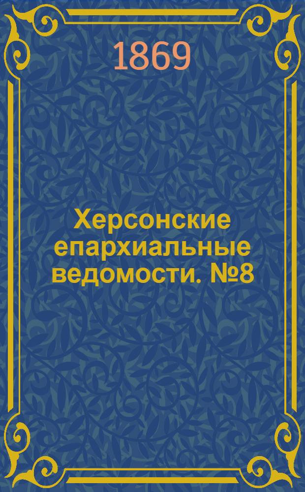 Херсонские епархиальные ведомости. № 8 (15 апреля 1869 г.)