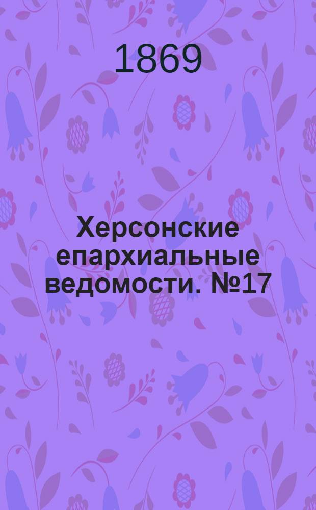 Херсонские епархиальные ведомости. № 17 (1 сентября 1869 г.)