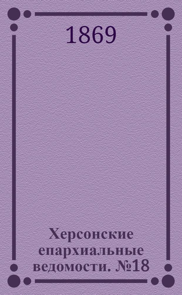 Херсонские епархиальные ведомости. № 18 (15 сентября 1869 г.)