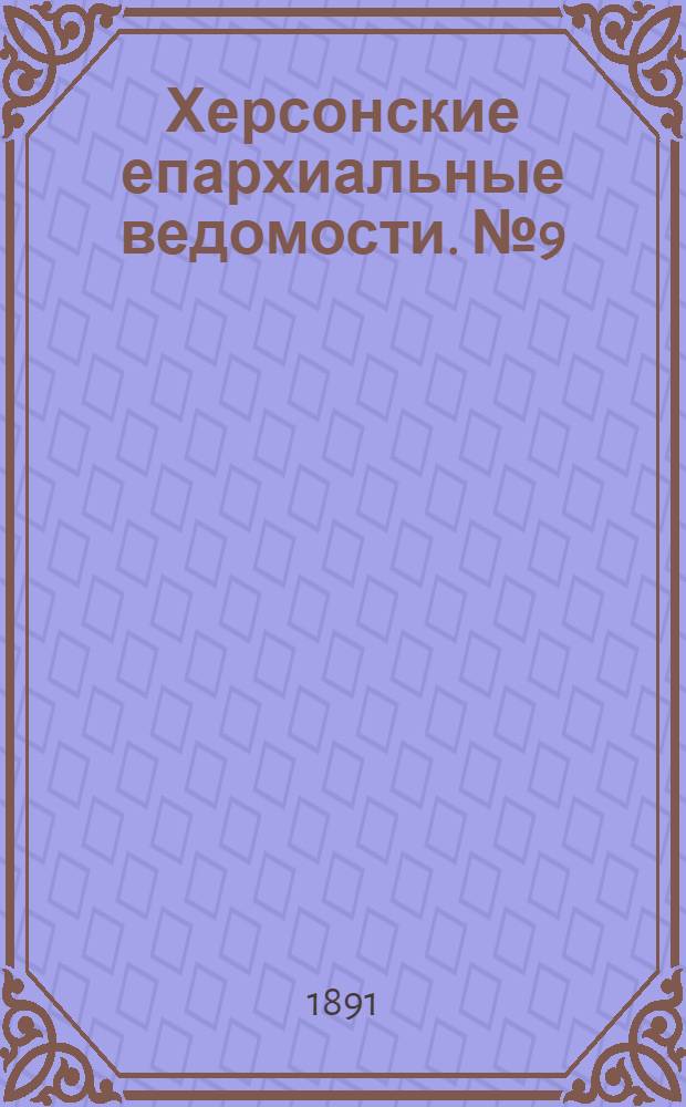 Херсонские епархиальные ведомости. № 9 (1 мая 1891 г.)