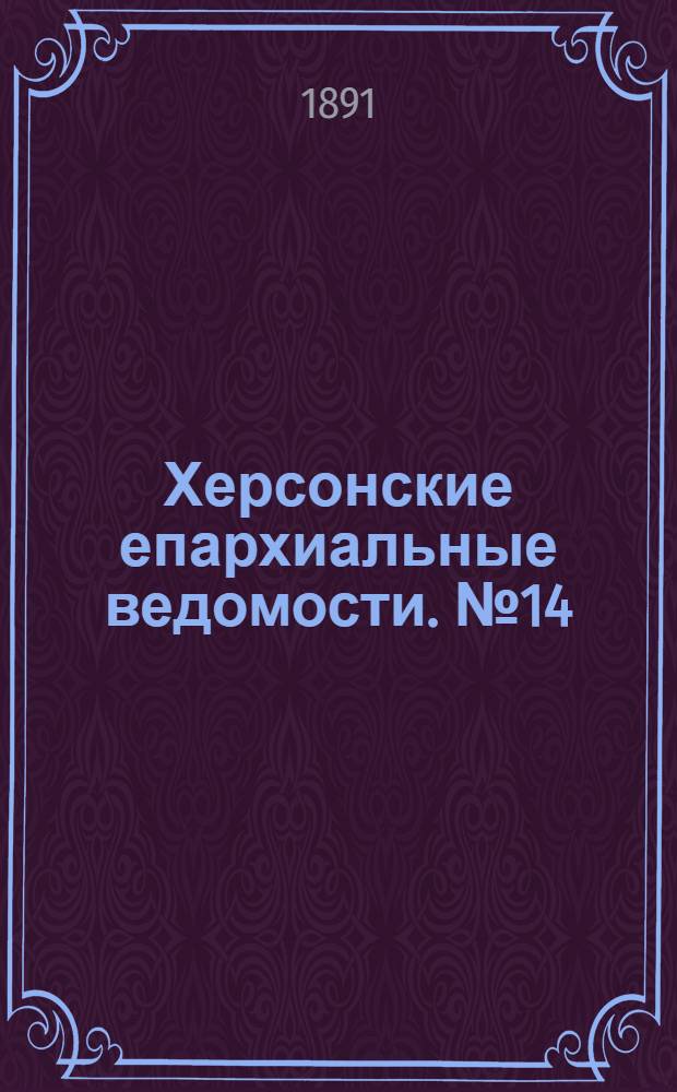 Херсонские епархиальные ведомости. № 14 (15 июля 1891 г.)