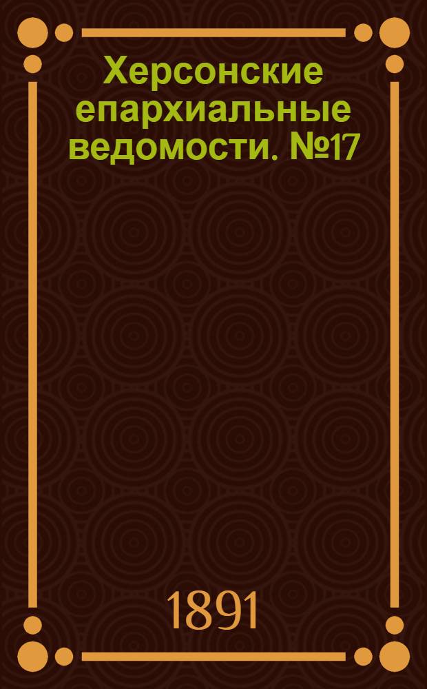 Херсонские епархиальные ведомости. № 17 (1 сентября 1891 г.)