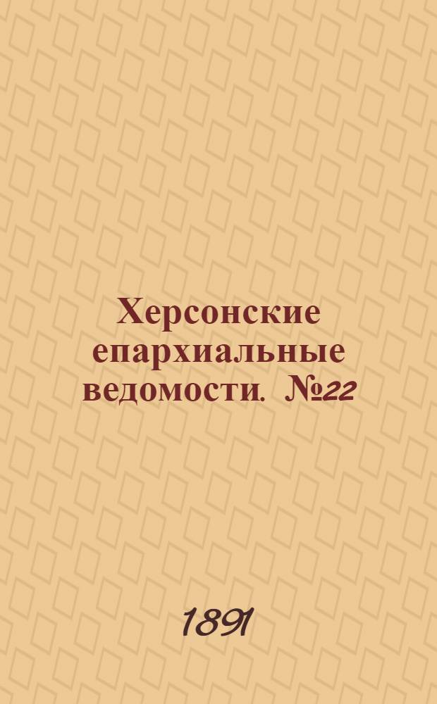 Херсонские епархиальные ведомости. № 22 (15 ноября 1891 г.)