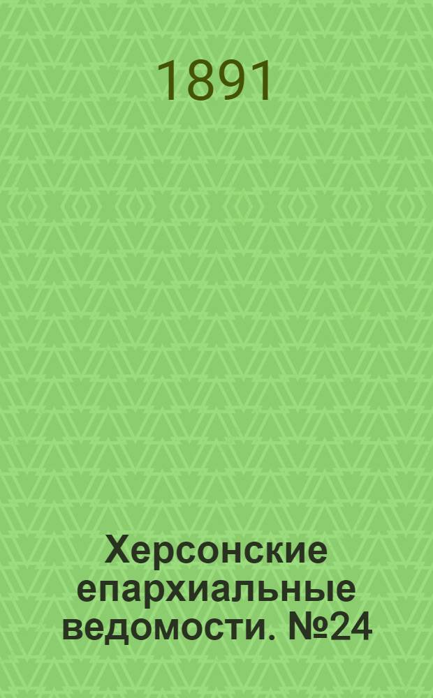 Херсонские епархиальные ведомости. № 24 (15 декабря 1891 г.)