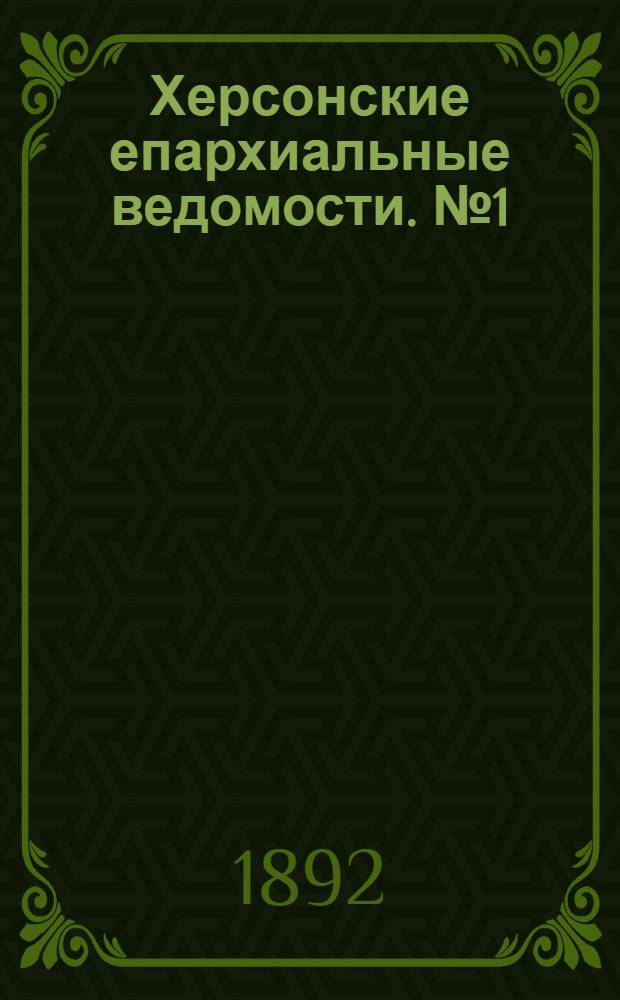 Херсонские епархиальные ведомости. № 1 (1 января 1892 г.)