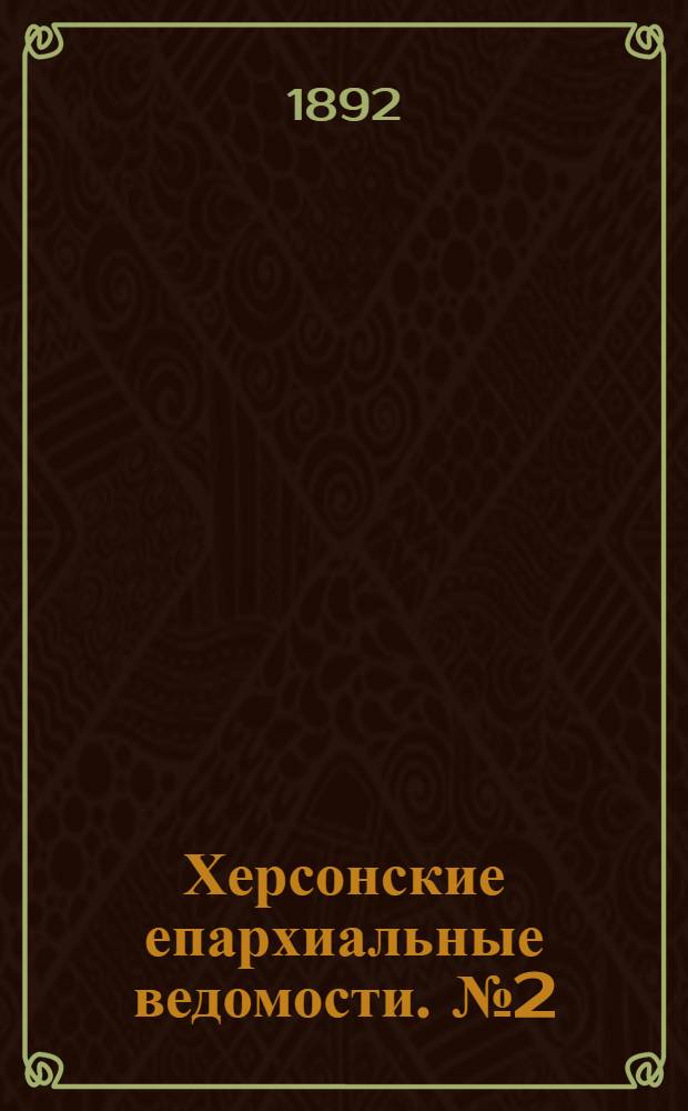 Херсонские епархиальные ведомости. № 2 (15 января 1892 г.)