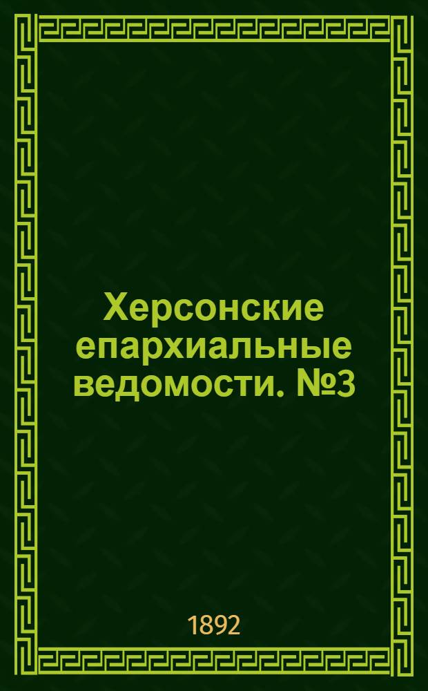 Херсонские епархиальные ведомости. № 3 (1 февраля 1892 г.)