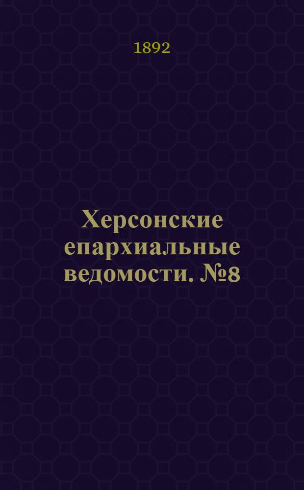 Херсонские епархиальные ведомости. № 8 (15 апреля 1892 г.)