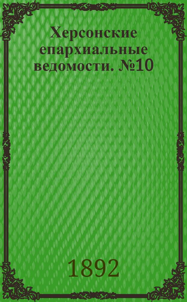 Херсонские епархиальные ведомости. № 10 (15 мая 1892 г.)