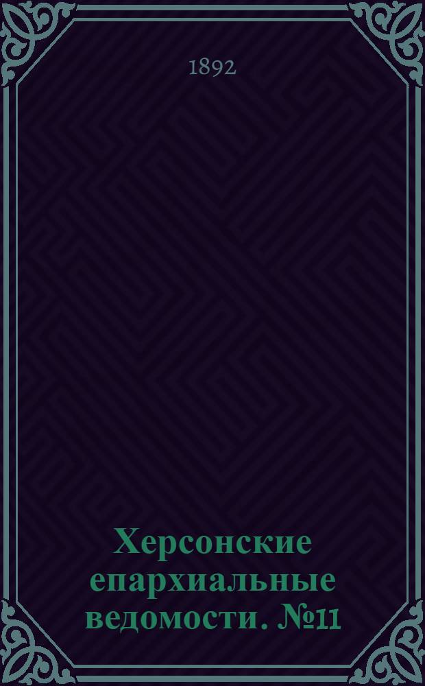 Херсонские епархиальные ведомости. № 11 (1 июня 1892 г.)