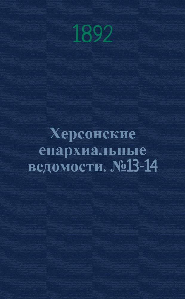 Херсонские епархиальные ведомости. № 13-14 (1 - 15 июля 1892 г.)